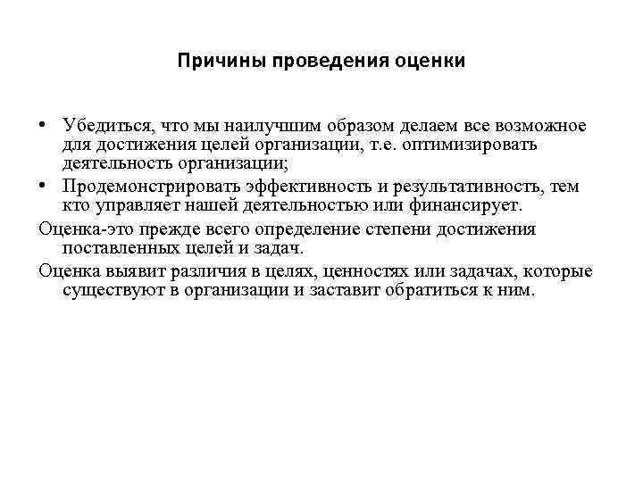 Причины проведения оценки • Убедиться, что мы наилучшим образом делаем все возможное для достижения