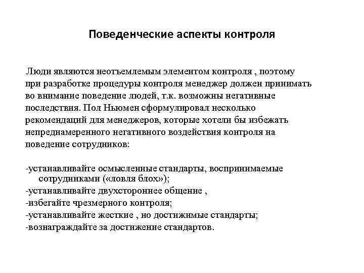 Поведенческие аспекты контроля Люди являются неотъемлемым элементом контроля , поэтому при разработке процедуры контроля