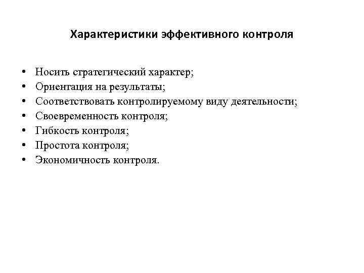 Характеристики эффективного контроля • • Носить стратегический характер; Ориентация на результаты; Соответствовать контролируемому виду