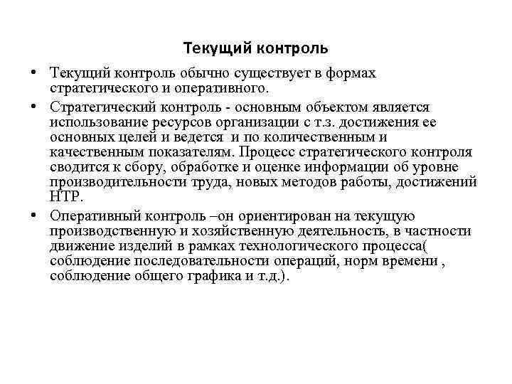 Текущий контроль • Текущий контроль обычно существует в формах стратегического и оперативного. • Стратегический