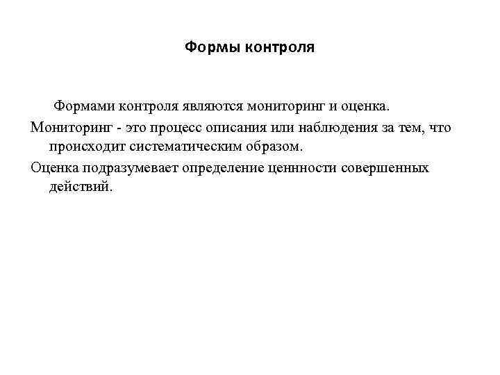 Формы контроля Формами контроля являются мониторинг и оценка. Мониторинг - это процесс описания или