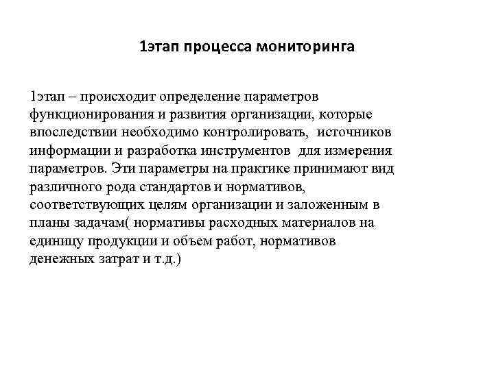 1 этап процесса мониторинга 1 этап – происходит определение параметров функционирования и развития организации,