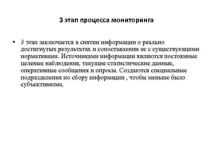 3 этап процесса мониторинга • 3 этап заключается в снятии информации о реально достигнутых