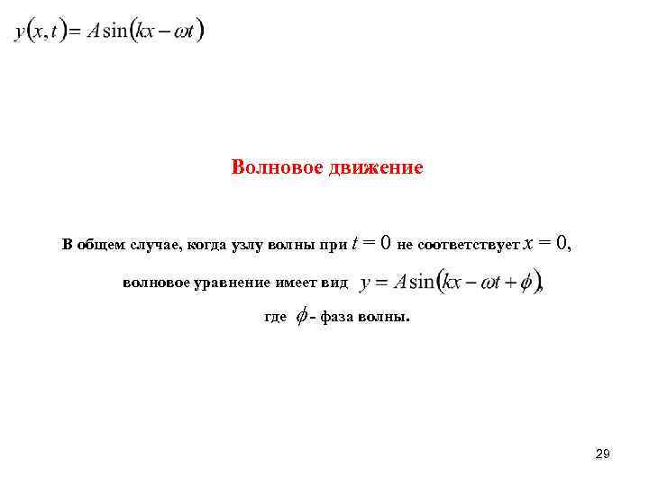 Волновое движение В общем случае, когда узлу волны при t = 0 не соответствует
