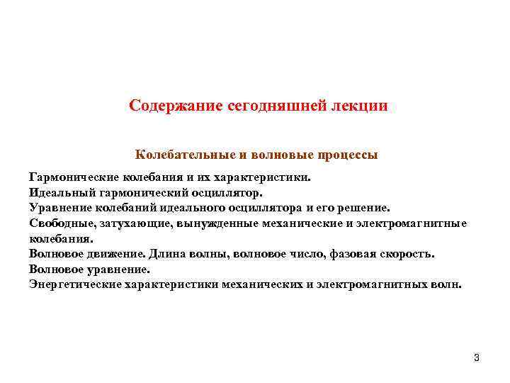 Содержание сегодняшней лекции Колебательные и волновые процессы Гармонические колебания и их характеристики. Идеальный гармонический