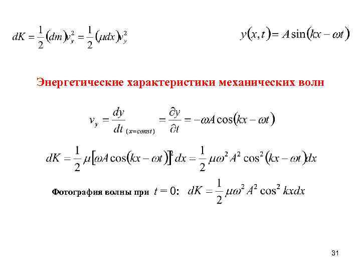 Энергетические характеристики механических волн Фотография волны при t = 0: 31 