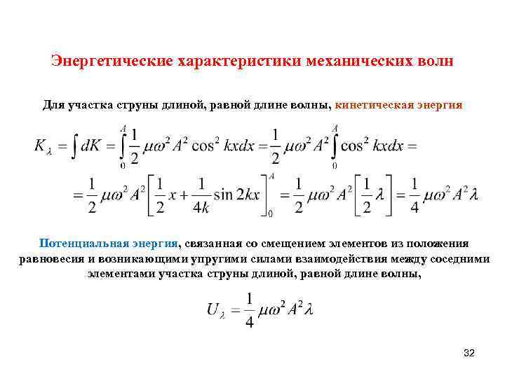 Энергетические характеристики механических волн Для участка струны длиной, равной длине волны, кинетическая энергия Потенциальная