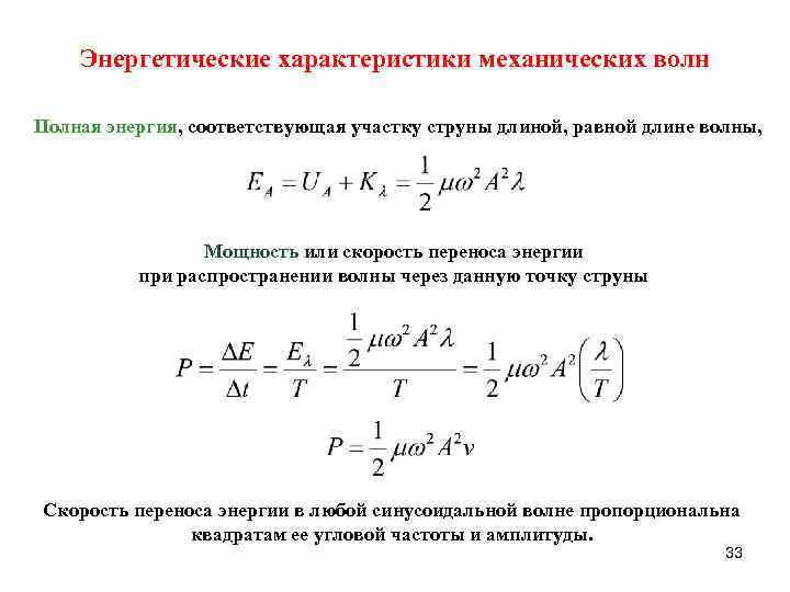 Энергетические характеристики механических волн Полная энергия, соответствующая участку струны длиной, равной длине волны, Мощность