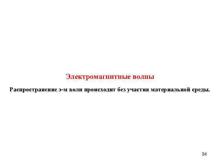 Электромагнитные волны Распространение э-м волн происходит без участия материальной среды. 34 