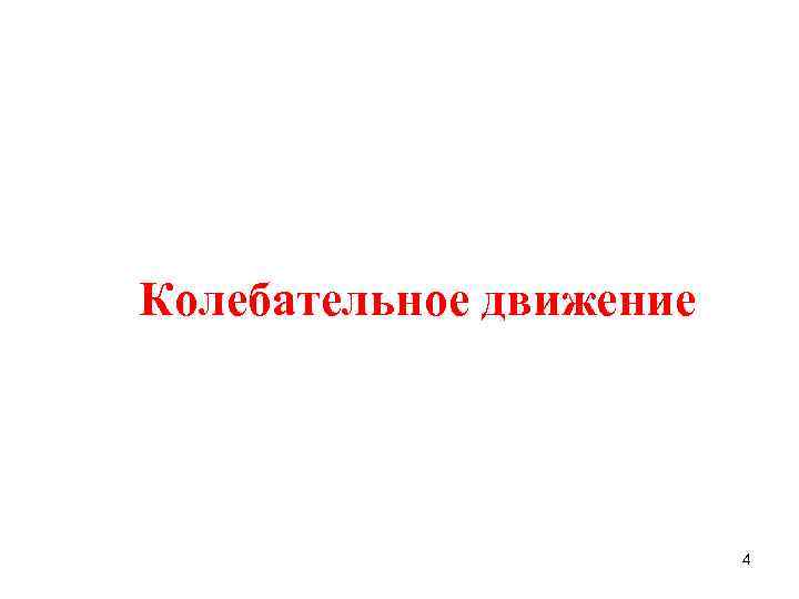 Колебательное движение 4 