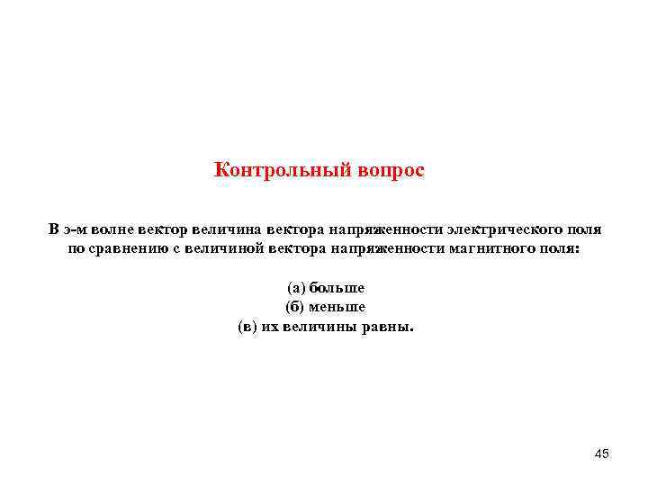 Контрольный вопрос В э-м волне вектор величина вектора напряженности электрического поля по сравнению с