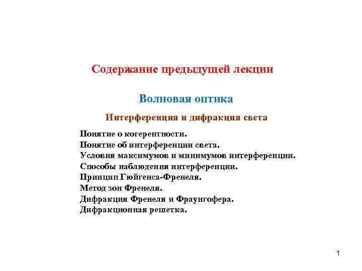 Содержание предыдущей лекции Волновая оптика Интерференция и дифракция света Понятие о когерентности. Понятие об