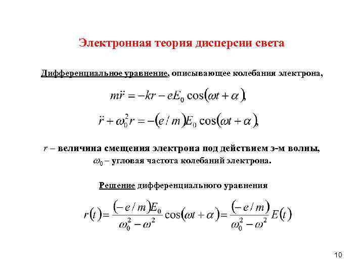 Электронная теория дисперсии света Дифференциальное уравнение, описывающее колебания электрона, r – величина смещения электрона