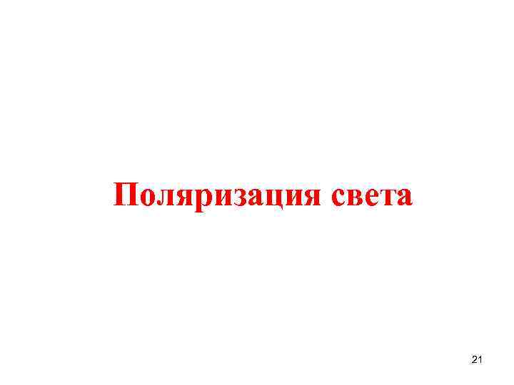 Поляризация света 21 