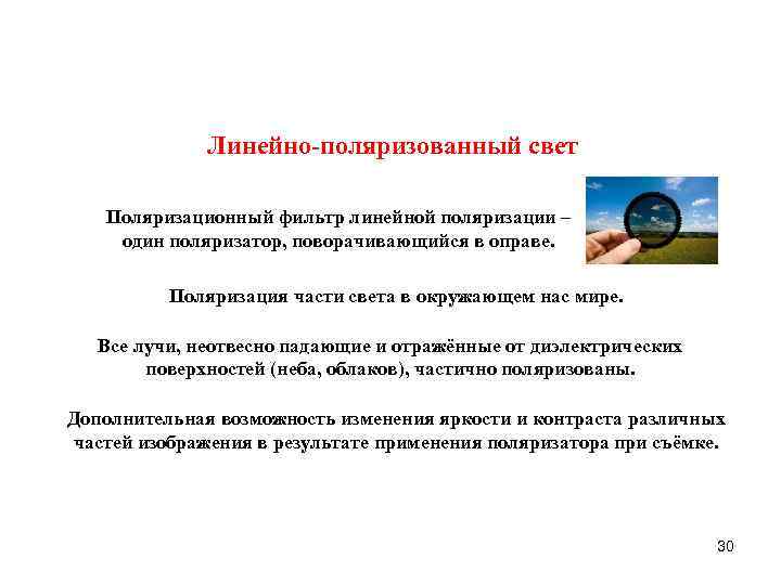 Линейно-поляризованный свет Поляризационный фильтр линейной поляризации – один поляризатор, поворачивающийся в оправе. Поляризация части