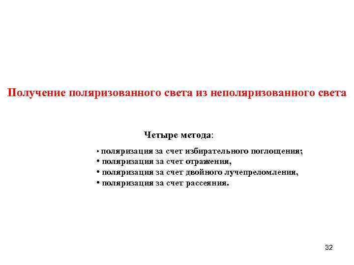 Получение поляризованного света из неполяризованного света Четыре метода: • поляризация за счет избирательного поглощения;