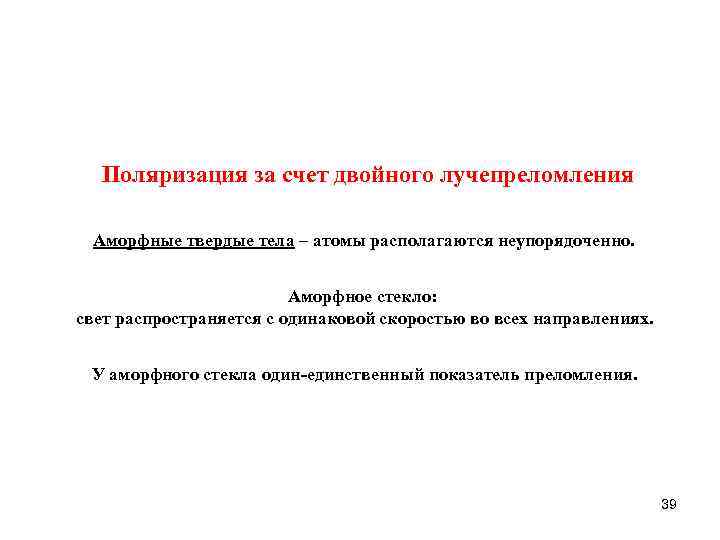 Поляризация за счет двойного лучепреломления Аморфные твердые тела – атомы располагаются неупорядоченно. Аморфное стекло: