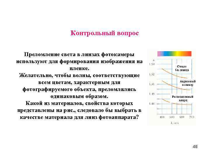 Контрольный вопрос Преломление света в линзах фотокамеры используют для формирования изображения на пленке. Желательно,