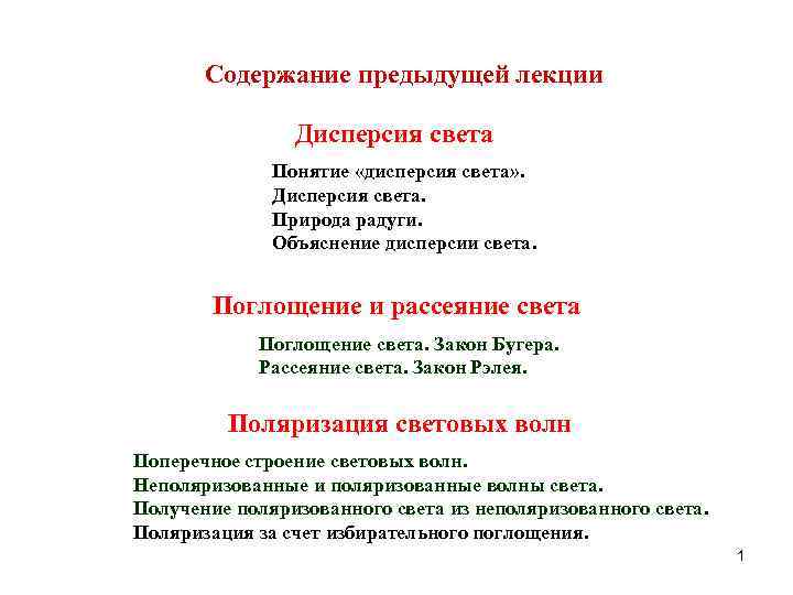 Coдержание предыдущей лекции Дисперсия света Понятие «дисперсия света» . Дисперсия света. Природа радуги. Объяснение