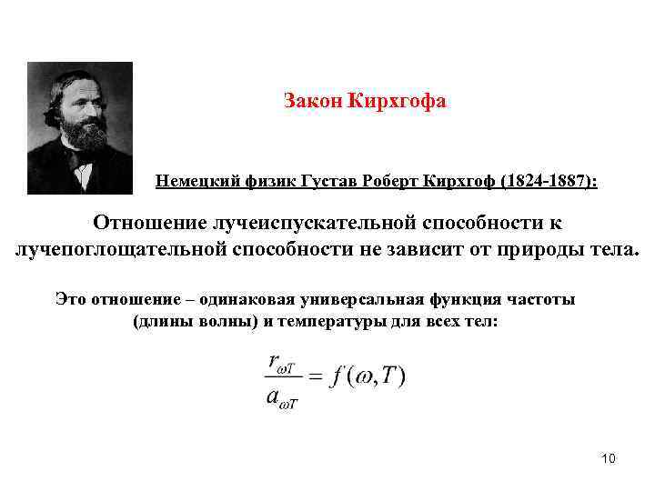 Закон Кирхгофа Немецкий физик Густав Роберт Кирхгоф (1824 -1887): Отношение лучеиспускательной способности к лучепоглощательной