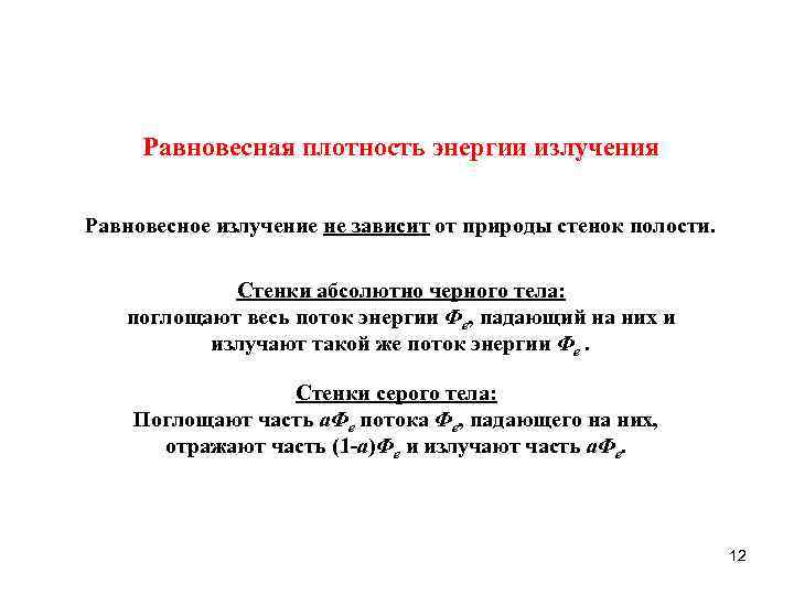 Равновесная плотность энергии излучения Равновесное излучение не зависит от природы стенок полости. Стенки абсолютно