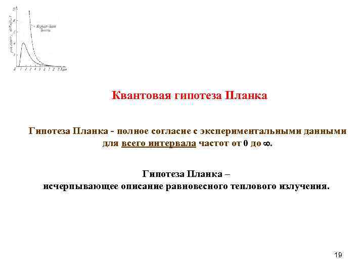 Квантовая гипотеза Планка Гипотеза Планка - полное согласие с экспериментальными данными для всего интервала