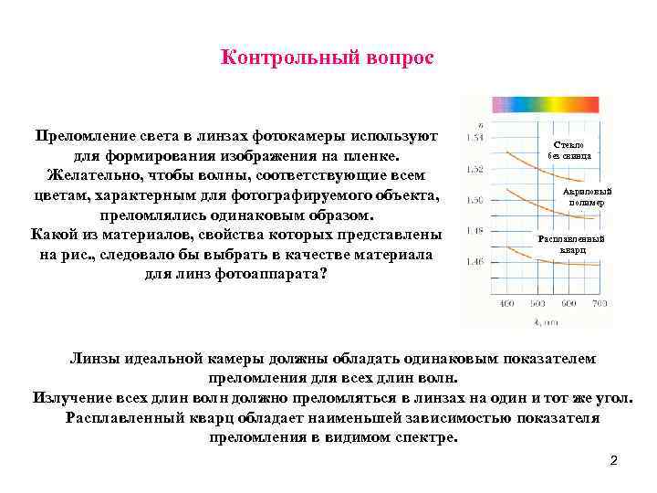 Контрольный вопрос Преломление света в линзах фотокамеры используют для формирования изображения на пленке. Желательно,