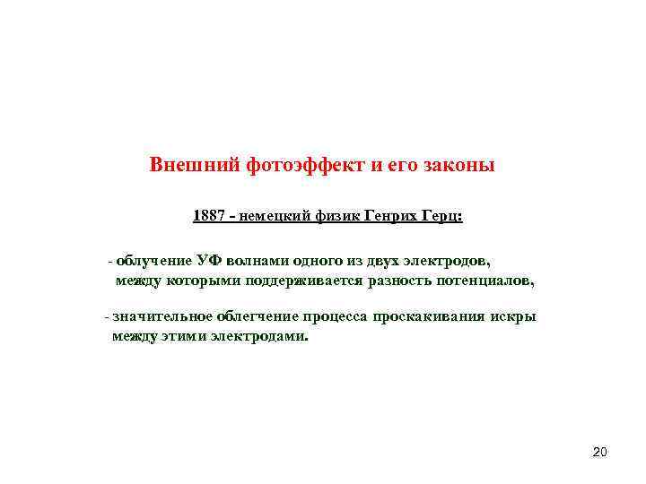 Внешний фотоэффект и его законы 1887 - немецкий физик Генрих Герц: - облучение УФ