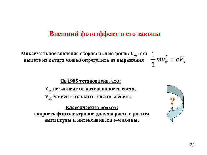 Внешний фотоэффект и его законы Максимальное значение скорости электронов vm при вылете из катода