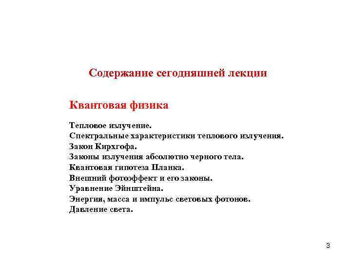 Coдержание сегодняшней лекции Квантовая физика Тепловое излучение. Спектральные характеристики теплового излучения. Закон Кирхгофа. Законы
