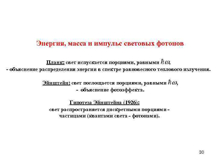 Энергия, масса и импульс световых фотонов Планк: свет испускается порциями, равными ħ , -