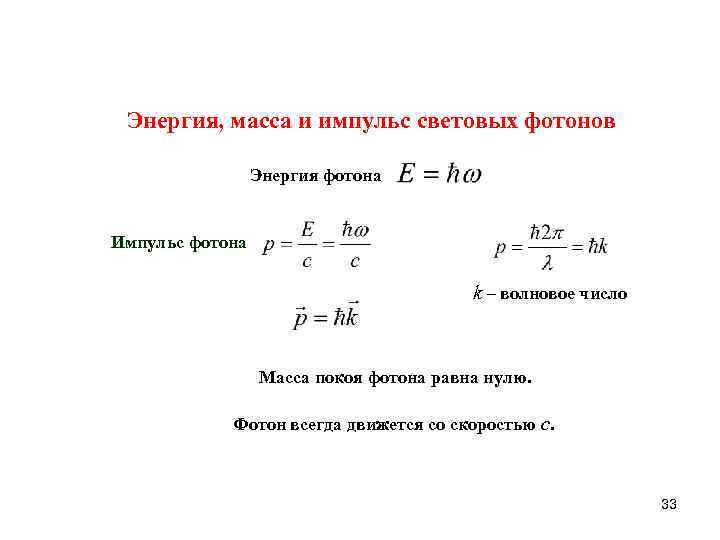 Чему равна энергия. Энергия фотона формула через Импульс. Импульс фотона Размерность. Масса фотона через Импульс. Формулы энергии массы и импульса фотона.
