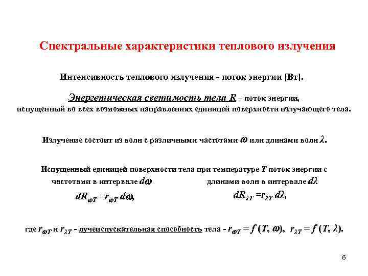 Спектральные данные. Характеристики теплового излучения нагретых тел. Спектральные и Интегральные характеристики теплового излучения. Тепловое излучение характеристики теплового излучения. Спектральные характеристики теплового излучения.