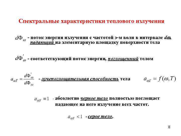 Спектральное свойство. Спектральные характеристики теплового излучения. Спектральные характеристики источников теплового излучения?. Тепловое излучение тел характеристики теплового излучения. Спектральная плотность теплового излучения.