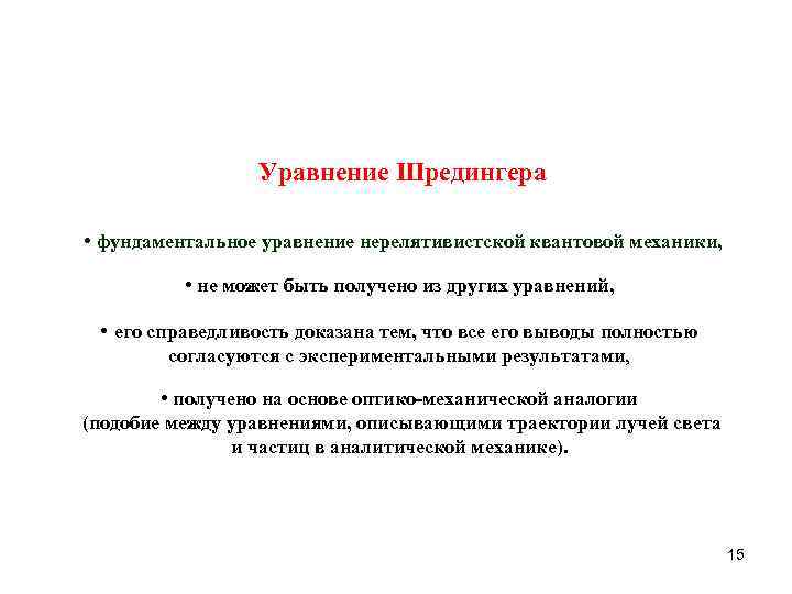 Уравнение Шредингера • фундаментальное уравнение нерелятивистской квантовой механики, • не может быть получено из