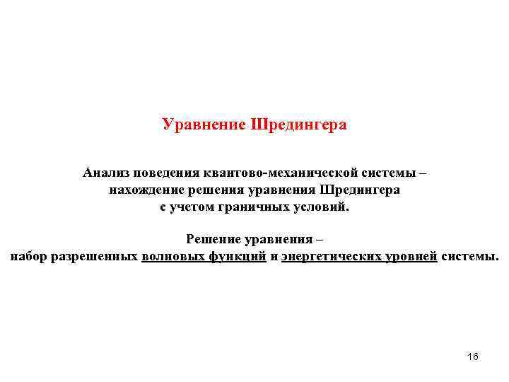 Уравнение Шредингера Анализ поведения квантово-механической системы – нахождение решения уравнения Шредингера с учетом граничных
