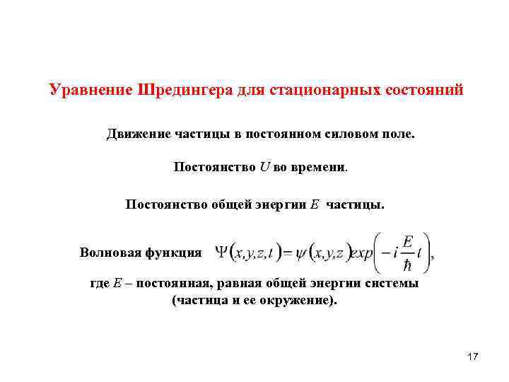 Уравнение Шредингера для стационарных состояний Движение частицы в постоянном силовом поле. Постоянство U во
