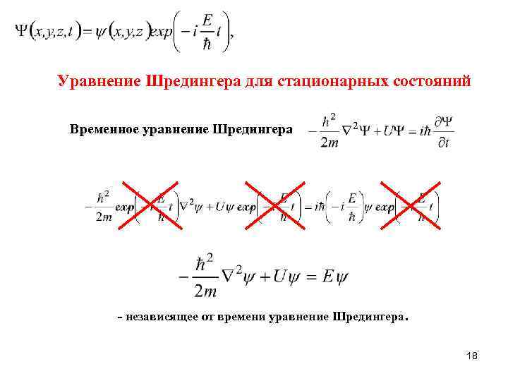 Уравнение Шредингера для стационарных состояний Временное уравнение Шредингера - независящее от времени уравнение Шредингера.