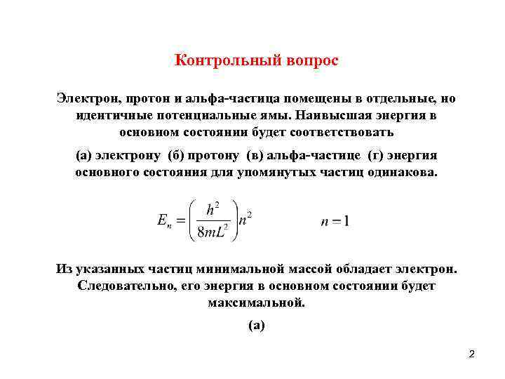 Контрольный вопрос Электрон, протон и альфа-частица помещены в отдельные, но идентичные потенциальные ямы. Наивысшая