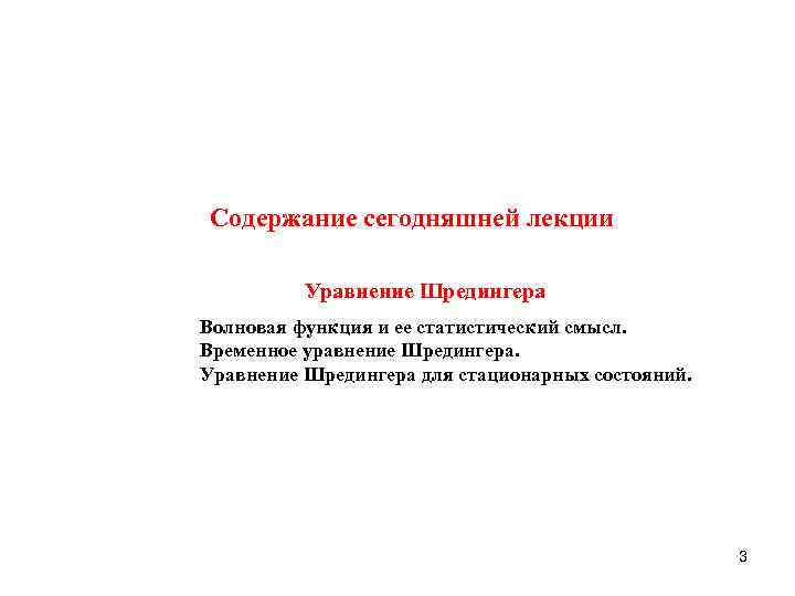 Содержание сегодняшней лекции Уравнение Шредингера Волновая функция и ее статистический смысл. Временное уравнение Шредингера.