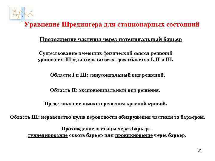Уравнение Шредингера для стационарных состояний Прохождение частицы через потенциальный барьер Существование имеющих физический смысл