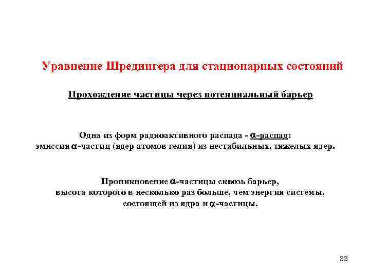 Уравнение Шредингера для стационарных состояний Прохождение частицы через потенциальный барьер Одна из форм радиоактивного
