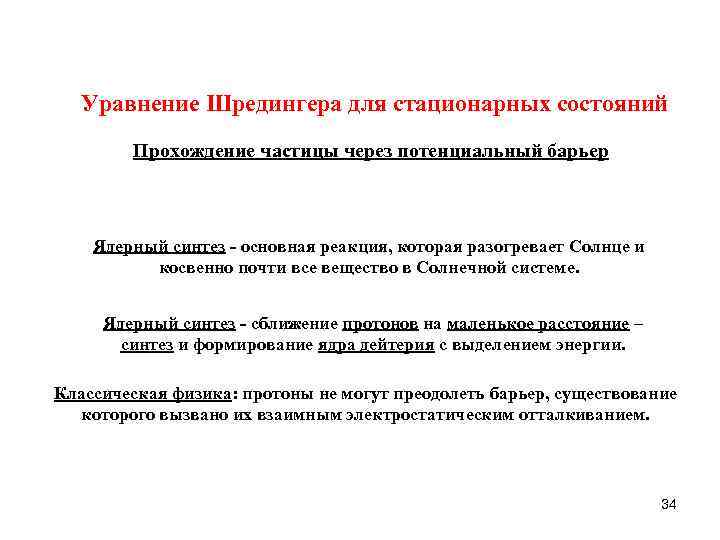 Уравнение Шредингера для стационарных состояний Прохождение частицы через потенциальный барьер Ядерный синтез - основная