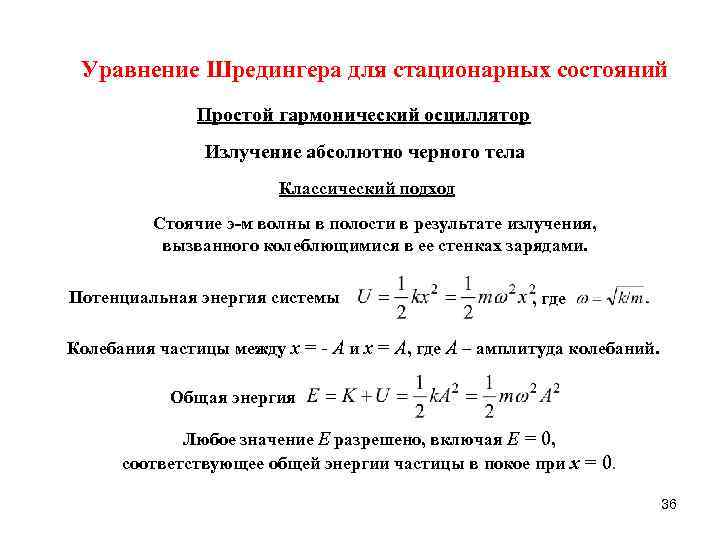Уравнение Шредингера для стационарных состояний Простой гармонический осциллятор Излучение абсолютно черного тела Классический подход