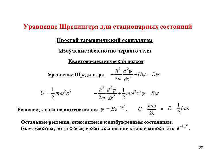 Уравнение Шредингера для стационарных состояний Простой гармонический осциллятор Излучение абсолютно черного тела Квантово-механический подход