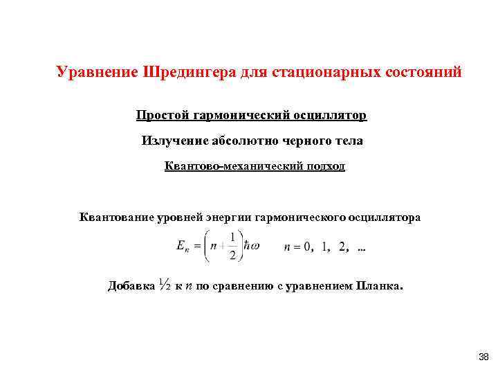 Уравнение Шредингера для стационарных состояний Простой гармонический осциллятор Излучение абсолютно черного тела Квантово-механический подход