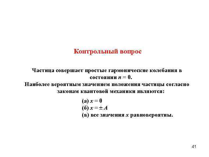 Контрольный вопрос Частица совершает простые гармонические колебания в состоянии n = 0. Наиболее вероятным