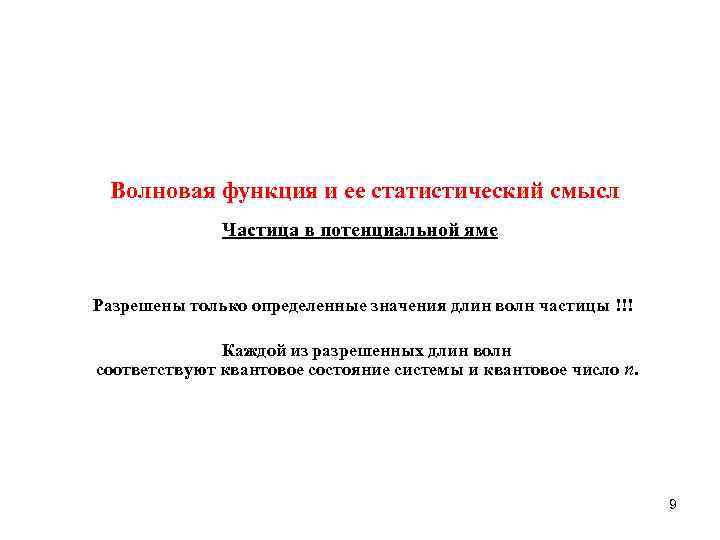 Волновая функция и ее статистический смысл Частица в потенциальной яме Разрешены только определенные значения