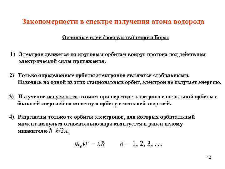Закономерности в атомных спектрах водорода презентация