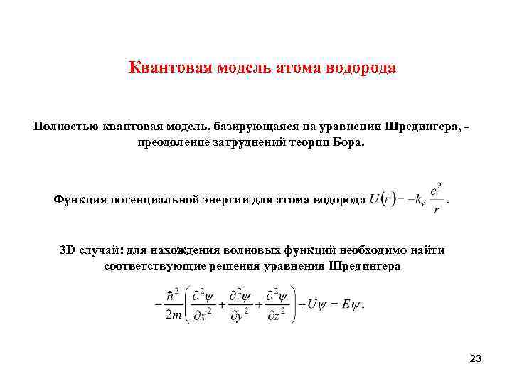 Квантовая модель атома водорода Полностью квантовая модель, базирующаяся на уравнении Шредингера, преодоление затруднений теории